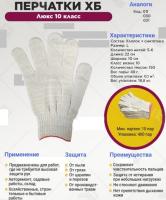 Перчатки х/б 10 класс Люкс