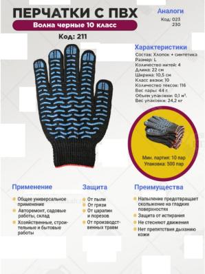Перчатки ПВХ - Волна черные 4-нитка, 10 класс